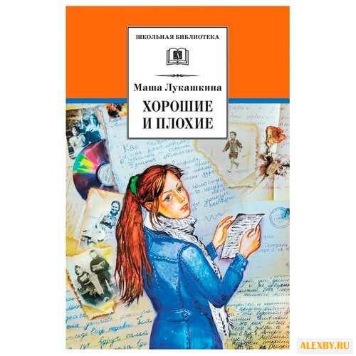 Лукашкина М. Хорошие и плохие