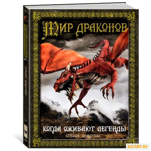 Колдуэлл С. Мир драконов. Когда
