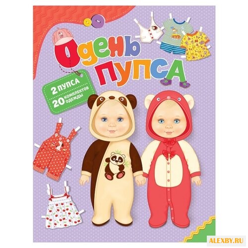 РОСМЭН Книжка-игрушка Одень пупса