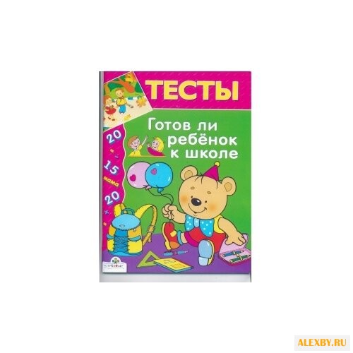 Попова И. Тесты: Готов ли