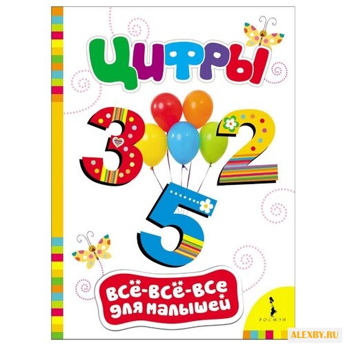 Все-все-все для малышей. Цифры