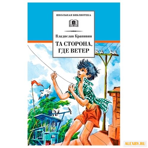 Крапивин В. Та сторона где ветер