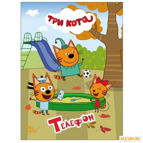 Три кота. Телефон