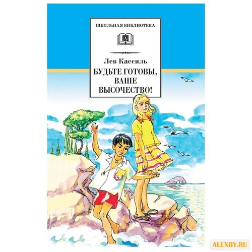 Кассиль Л.А. Будьте готовы Ваше