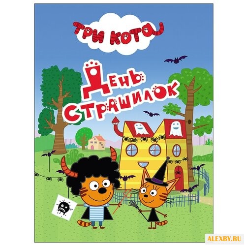 Три кота. День страшилок
