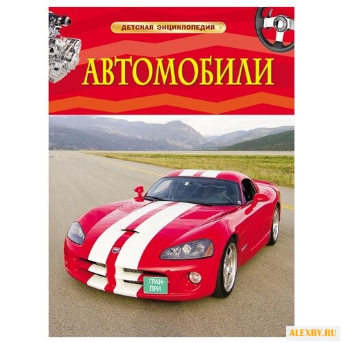 Детская энциклопедия. Автомобили