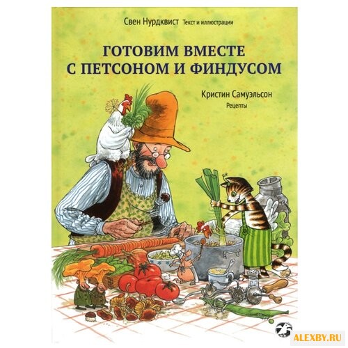 Нурдквист С. Петсон и Финдус.