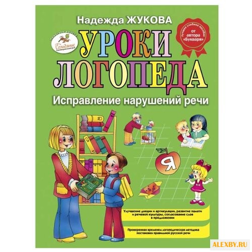 Жукова Н.С. Уроки логопеда: