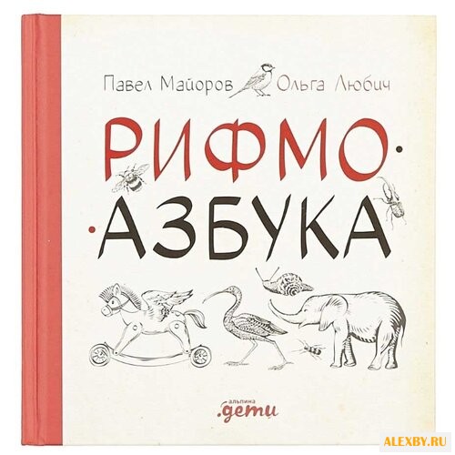 Майоров П. Рифмоазбука