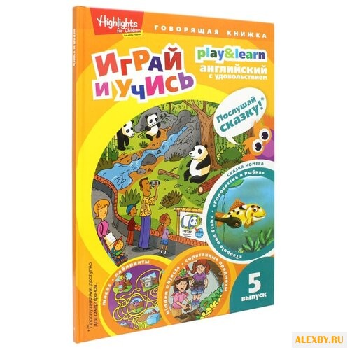 Савицкая И. А. Играй и учись.