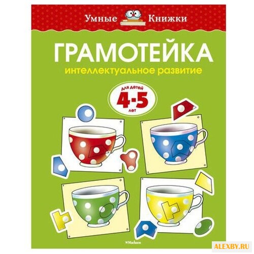 Умные книжки. Грамотейка.