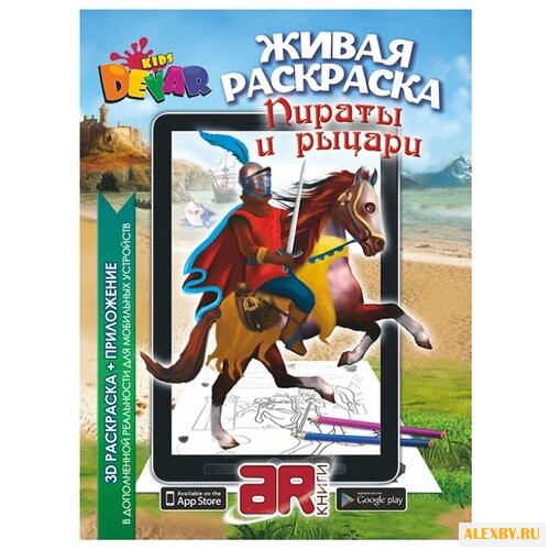 DEVAR Живая раскраска. Пираты и
