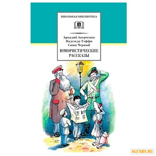 Купить Аверченко А. Юмористические