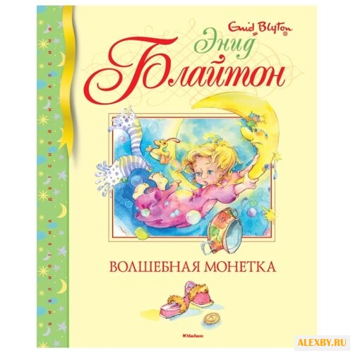 Блайтон Э. Библиотека детской