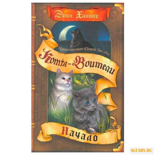 Хантер Э. Коты-воители.