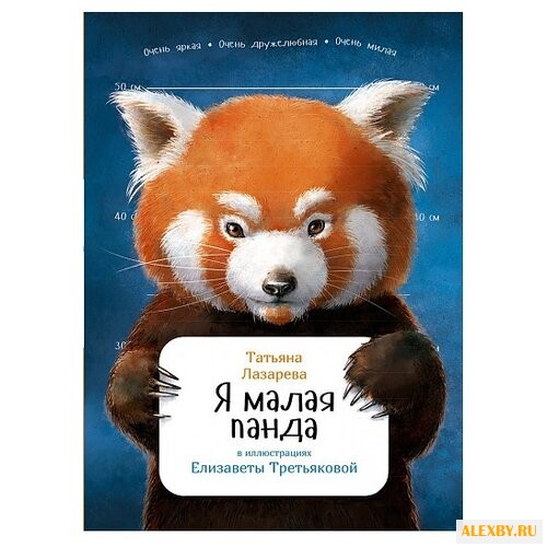 Лазарева Т. Я малая панда