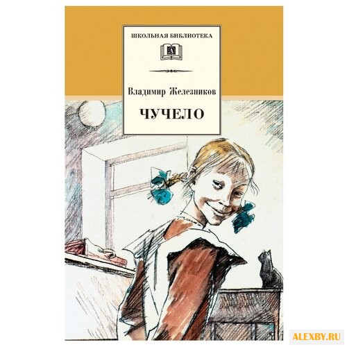 Железников В. Школьная