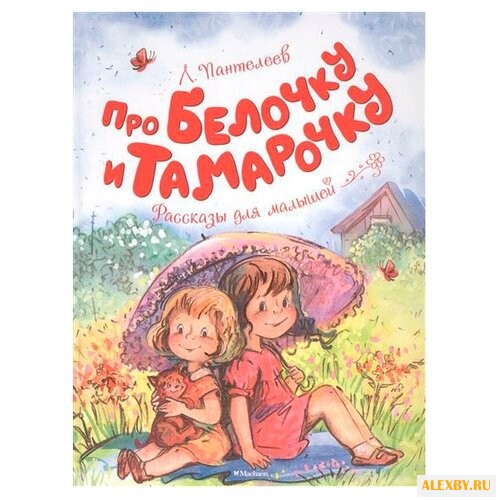 Пантелеев Л. Чудесные книжки