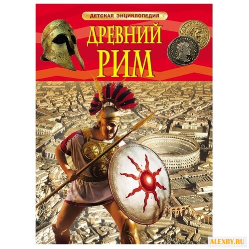 Стил Ф. Детская энциклопедия.