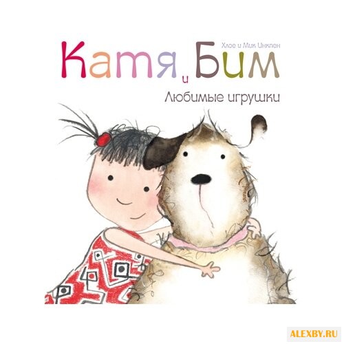 Инкпен Х. Катя и Бим. Любимые