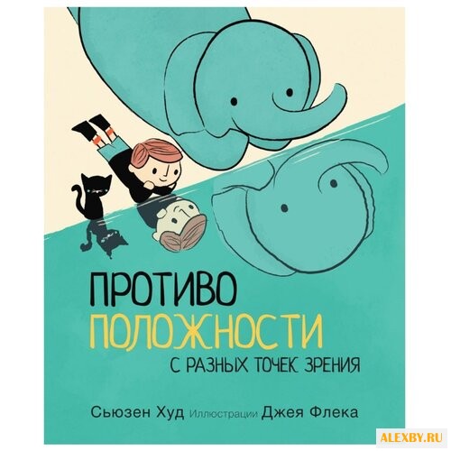 Худ С. Противоположности с