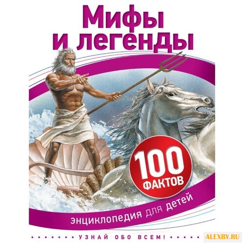 Макдональд Ф. 100 фактов. Мифы