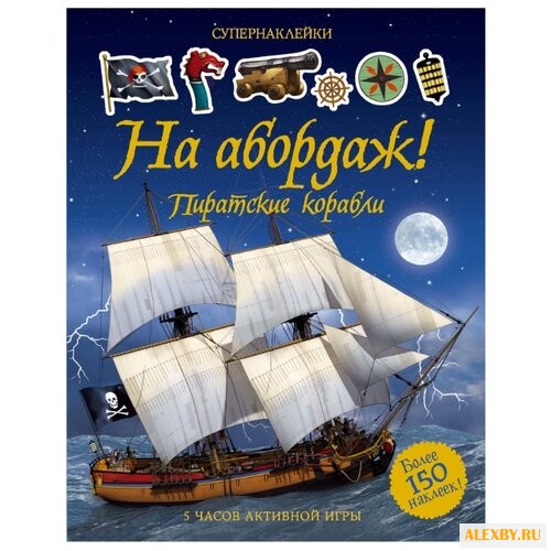 Супернаклейки На абордаж!