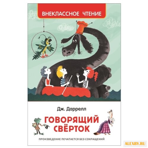 Даррелл Дж. Говорящий сверток