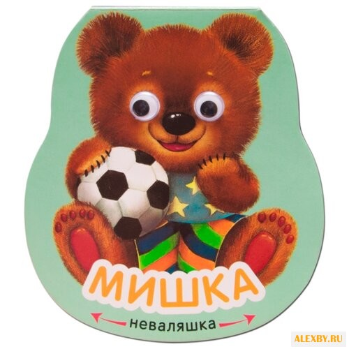 Александрова Е. Неваляшки. Мишка