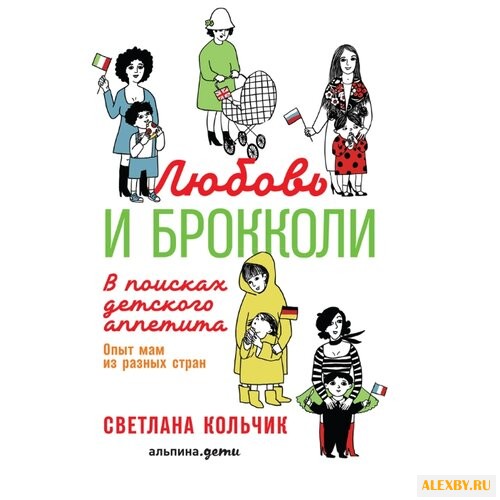 Кольчик С. Любовь и брокколи: В