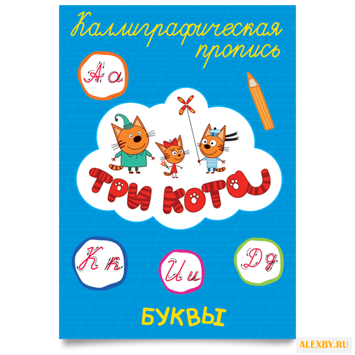 Три кота. Каллиграфические