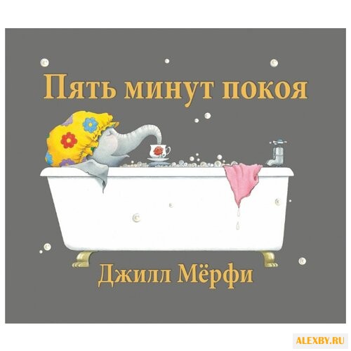 Мёрфи Д. Пять минут покоя