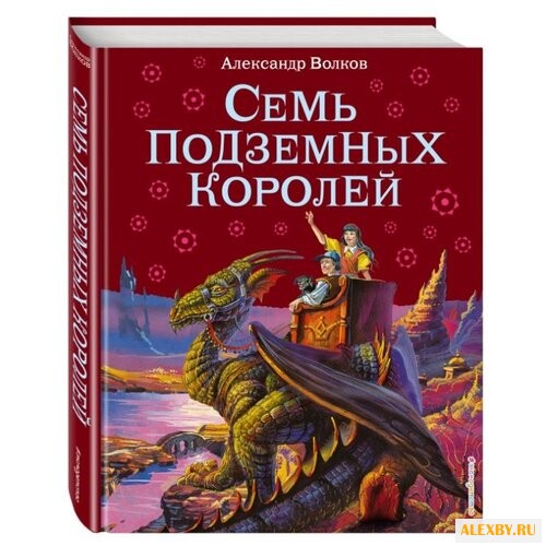 Волков А.М. Семь подземных
