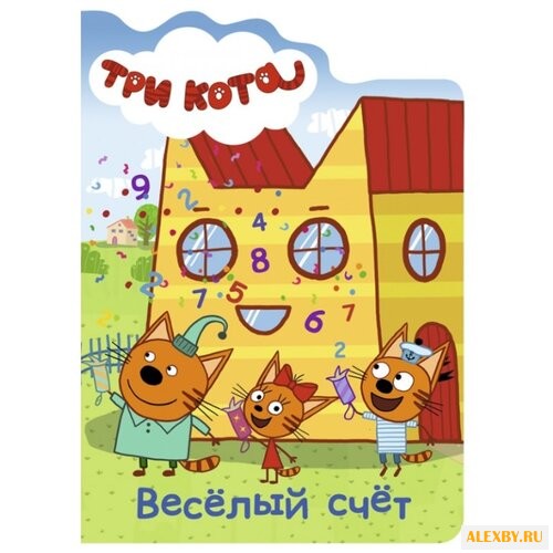 Три кота. Весёлый счёт