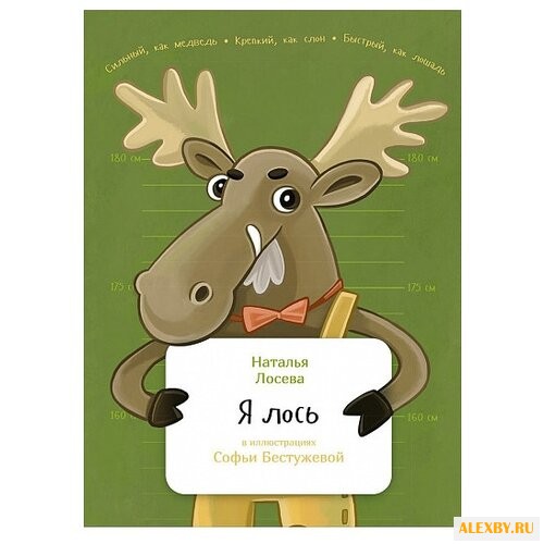 Лосева Н. Я лось