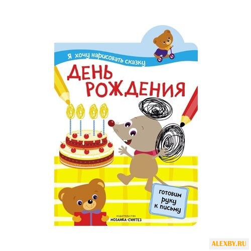 Я хочу нарисовать сказку. День