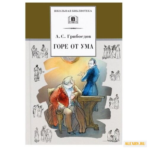 Грибоедов А. С. Горе от ума