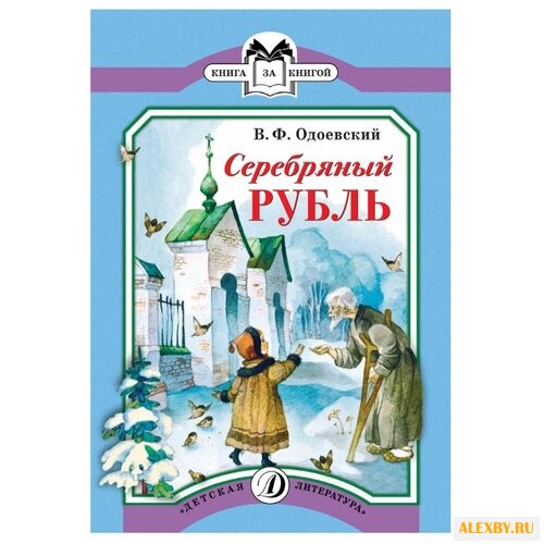 Одоевский В. Ф. Серебряный рубль
