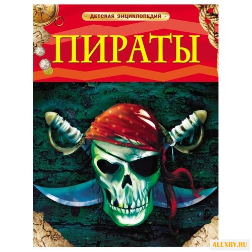 Крисп П. Пираты