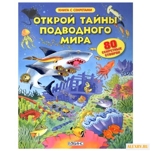 Открой тайны подводного мира