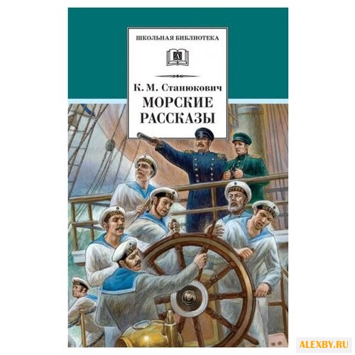 Станюкович К. М. Морские рассказы