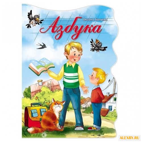 Балуева О. Азбука с вырубкой