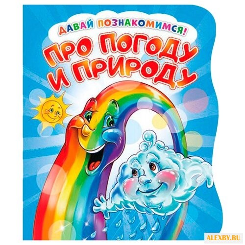 Солнышко И. Давай познакомимся.