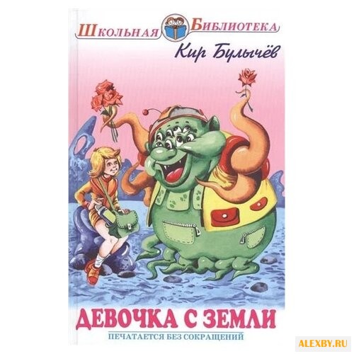 Булычев К. Девочка с Земли
