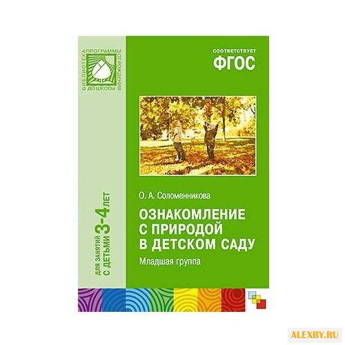 Соломенникова О. А. ФГОС