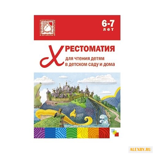 Хрестоматия для чтения детям