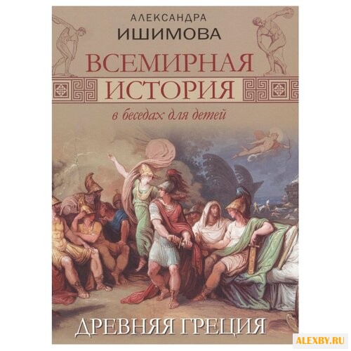 Ишимова А.О. Всемирная история