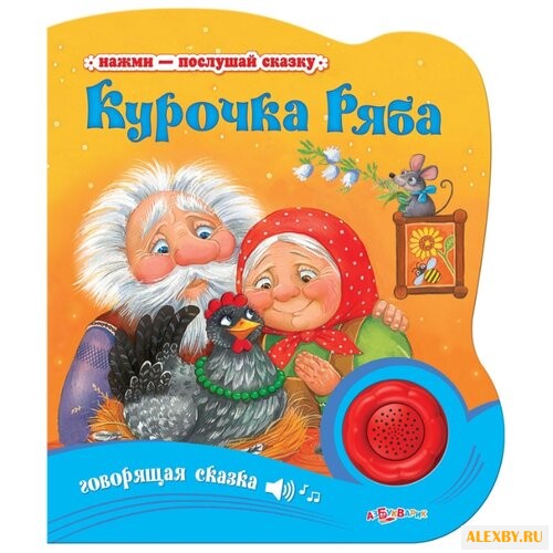 Нажми - послушай сказку.