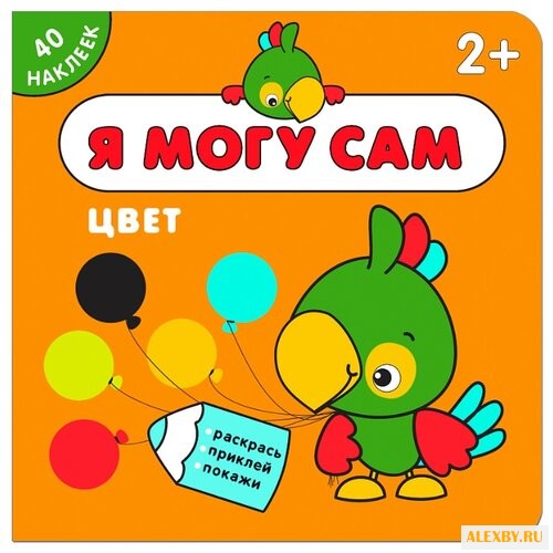 Цвет Я могу сам книга с