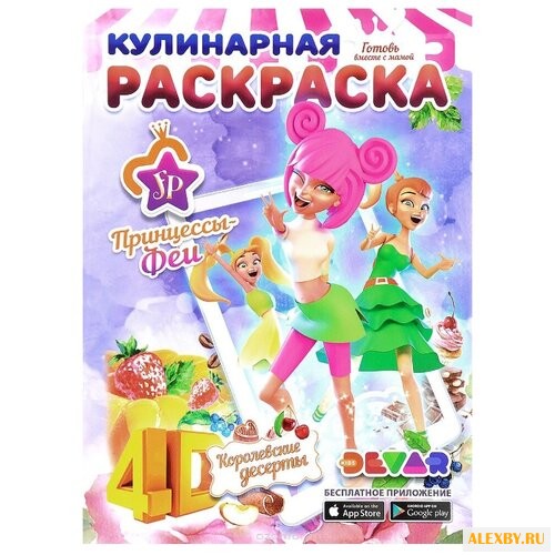 DEVAR Кулинарная раскраска.